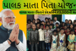 પાલક-માતા-પિતા-યોજના