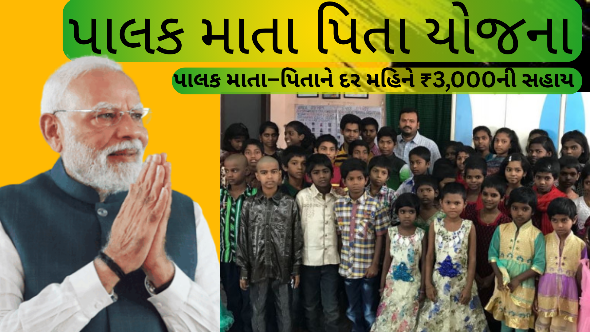 પાલક-માતા-પિતા-યોજના
