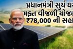 પ્રધાનમંત્રી-સુર્ય-ઘર