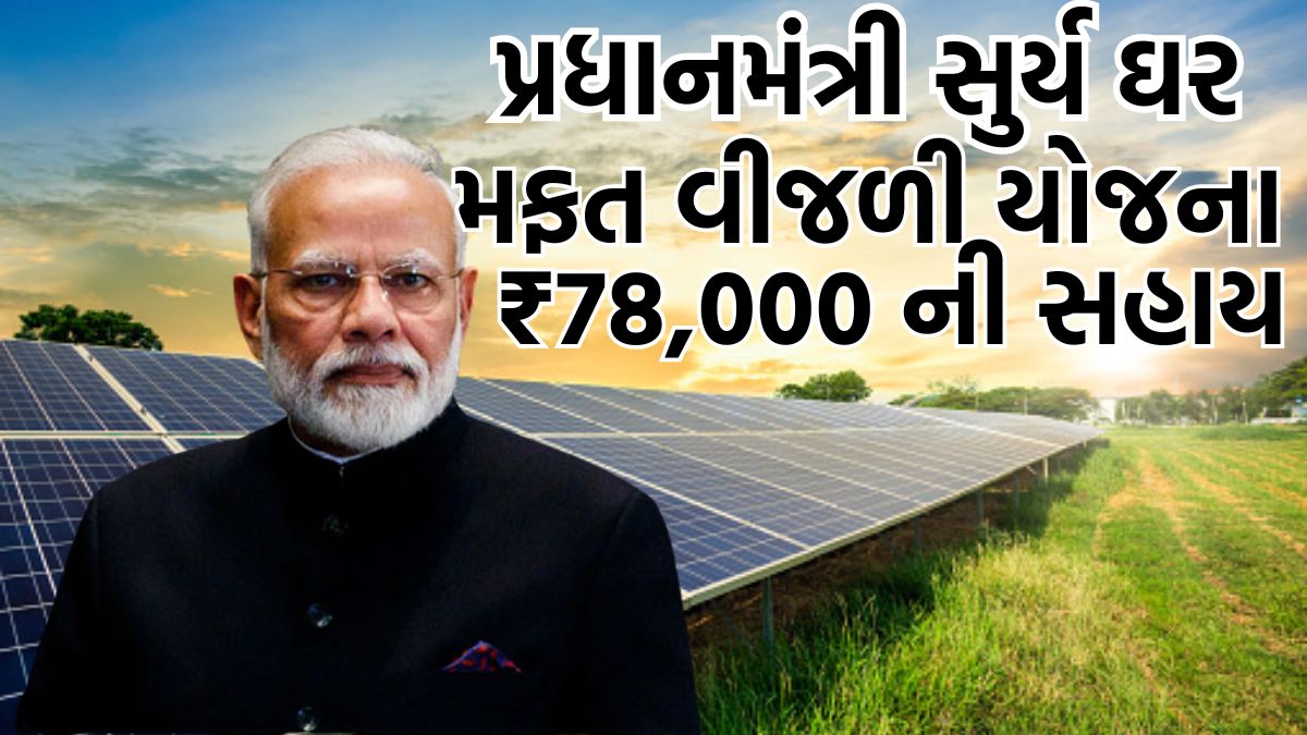 પ્રધાનમંત્રી-સુર્ય-ઘર