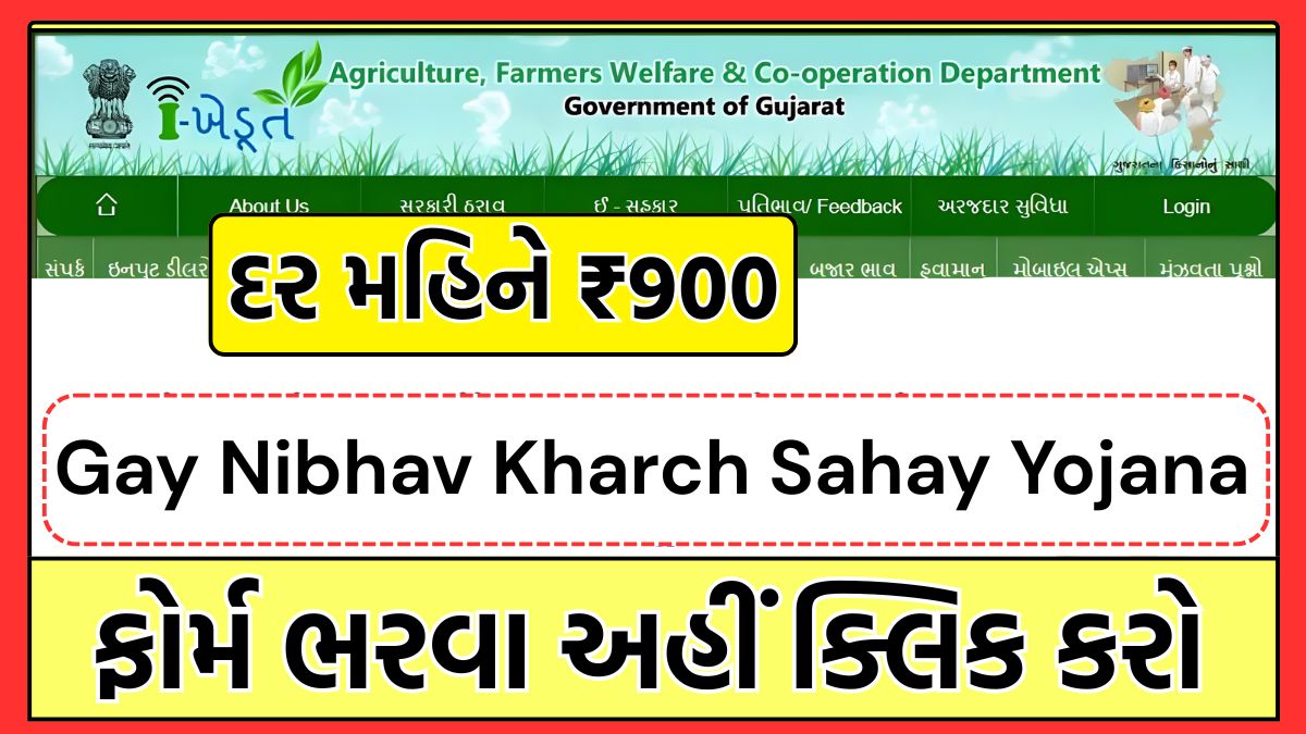 Gay Nibhav Kharch Sahay Yojana