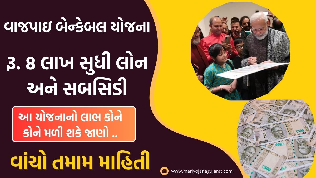 Vajpayee Bankable Yojana Gujarat 2026