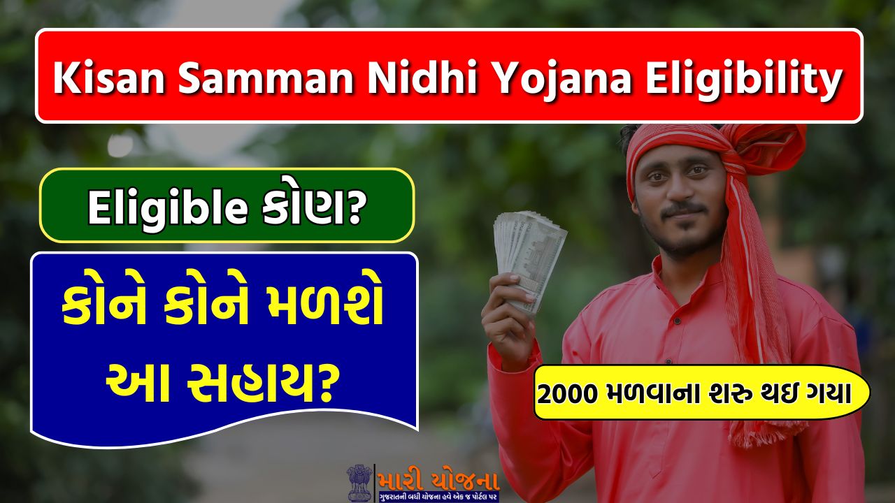 Kisan Samman Nidhi Yojana Eligibility