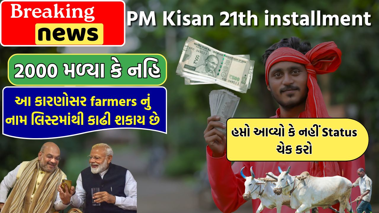 PM Kisan 21th installment