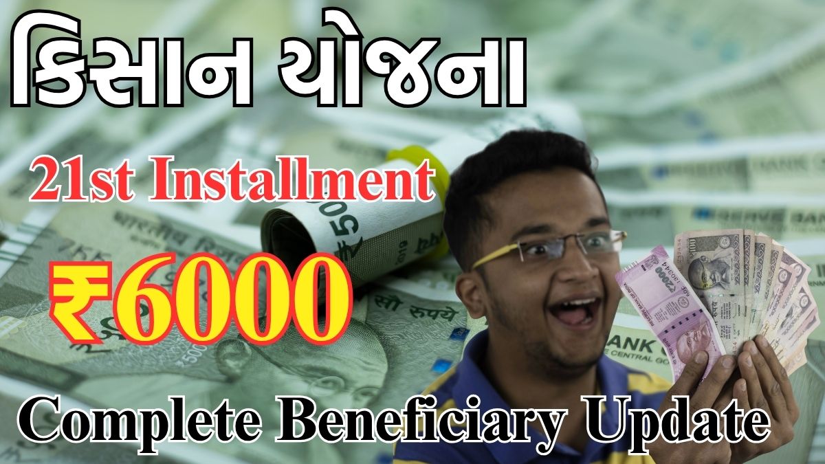 PM Kisan ₹6000 નો 21 મો હપ્તો