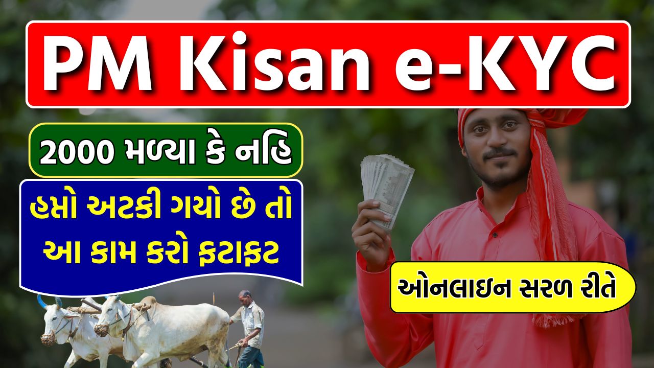PM Kisan e-KYC