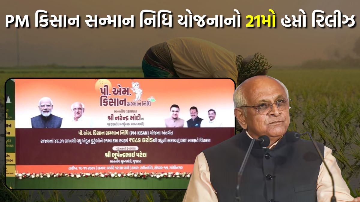 PM કિસાન સન્માન નિધિ યોજનાનો 21મો હપ્તો રિલીઝ