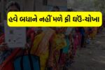 હવે બધાને નહીં મળે ફ્રી ઘઉં-ચોખા