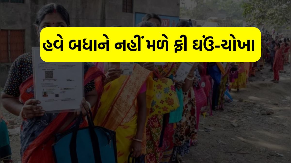 હવે બધાને નહીં મળે ફ્રી ઘઉં-ચોખા