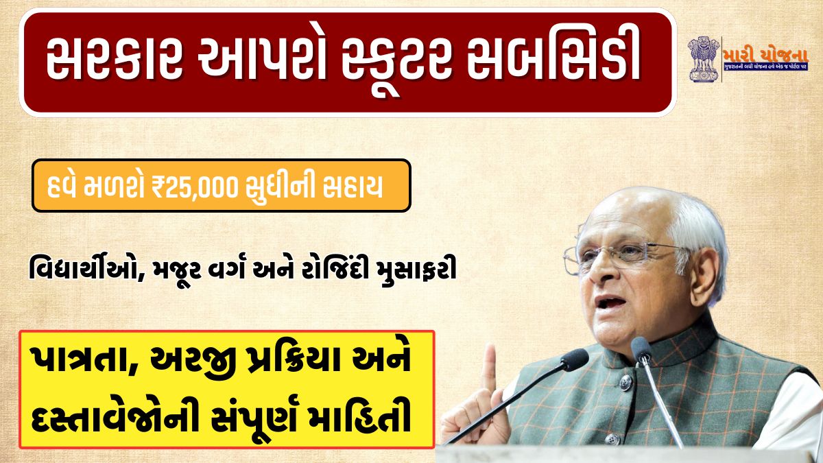 Electric scooter subsidy Gujarat 2026