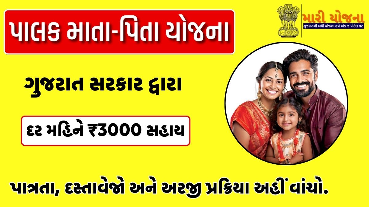 Palak Mata Pita Yojana