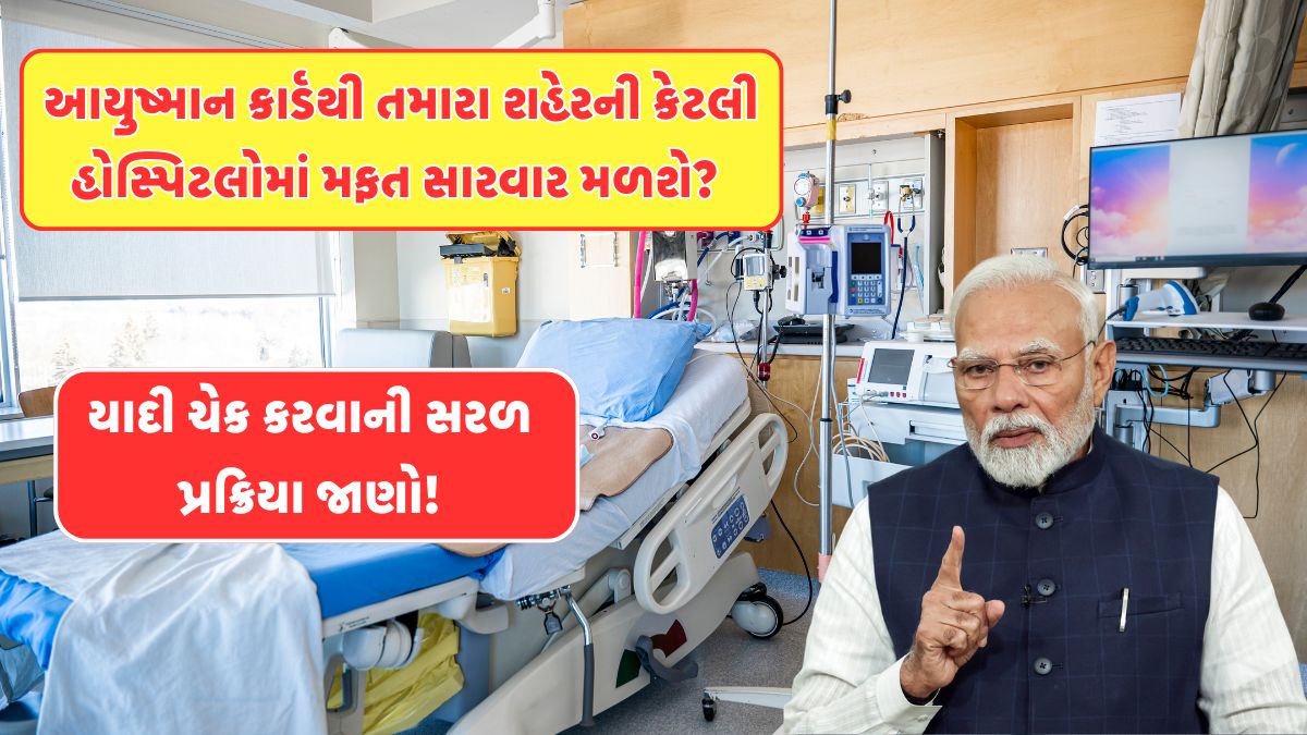 Ayushman Card Hospital List 2026